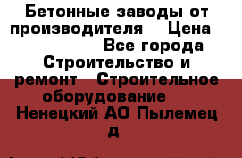 Бетонные заводы от производителя! › Цена ­ 3 500 000 - Все города Строительство и ремонт » Строительное оборудование   . Ненецкий АО,Пылемец д.